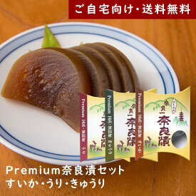 Premium奈良漬セット すいか・うり・きゅうり【国産・無添加】【ご自宅向け送料無料】