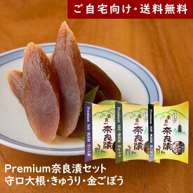 Premium奈良漬セット 守口大根・きゅうり・金ごぼう【国産・無添加】【ご自宅向け送料無料】