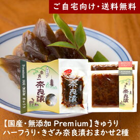 Premium奈良漬 きゅうり・ハーフうり・きざみ奈良漬おまかせ2種【ご自宅向け送料無料】