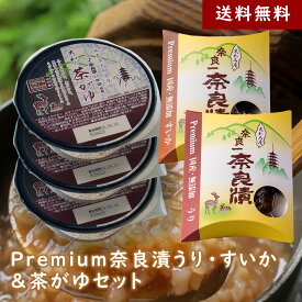 【送料無料】Premium奈良漬うり・すいか＆茶がゆセット【夏にもオススメ・自宅でかんたん伝統食】