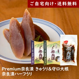Premium奈良漬 きゅうり＆守口大根・奈良漬ハーフうり【ご自宅向け送料無料】