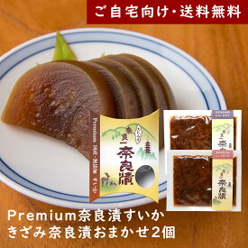 Premium奈良漬すいか・きざみ奈良漬おまかせ2個【ご自宅向け送料無料】