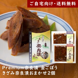 Premium奈良漬金ごぼう・きざみ奈良漬【ご自宅向け送料無料】