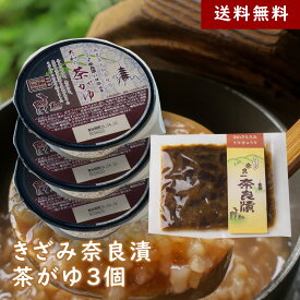 【送料無料】きざみ奈良漬＆茶がゆ3個セット【夏にもオススメ・自宅でかんたん伝統食】