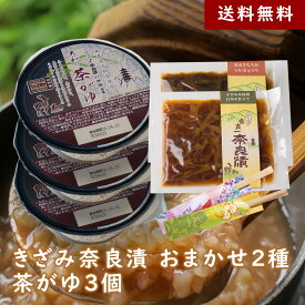 【送料無料】きざみ奈良漬おまかせ2種＆茶がゆ3個セット【夏にもオススメ・自宅でかんたん伝統食】