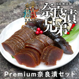 奈良漬兄弟！Premium奈良漬 2種セット 漬物 奈良漬け ギフト お歳暮 手土産 大河ドラマ 国産