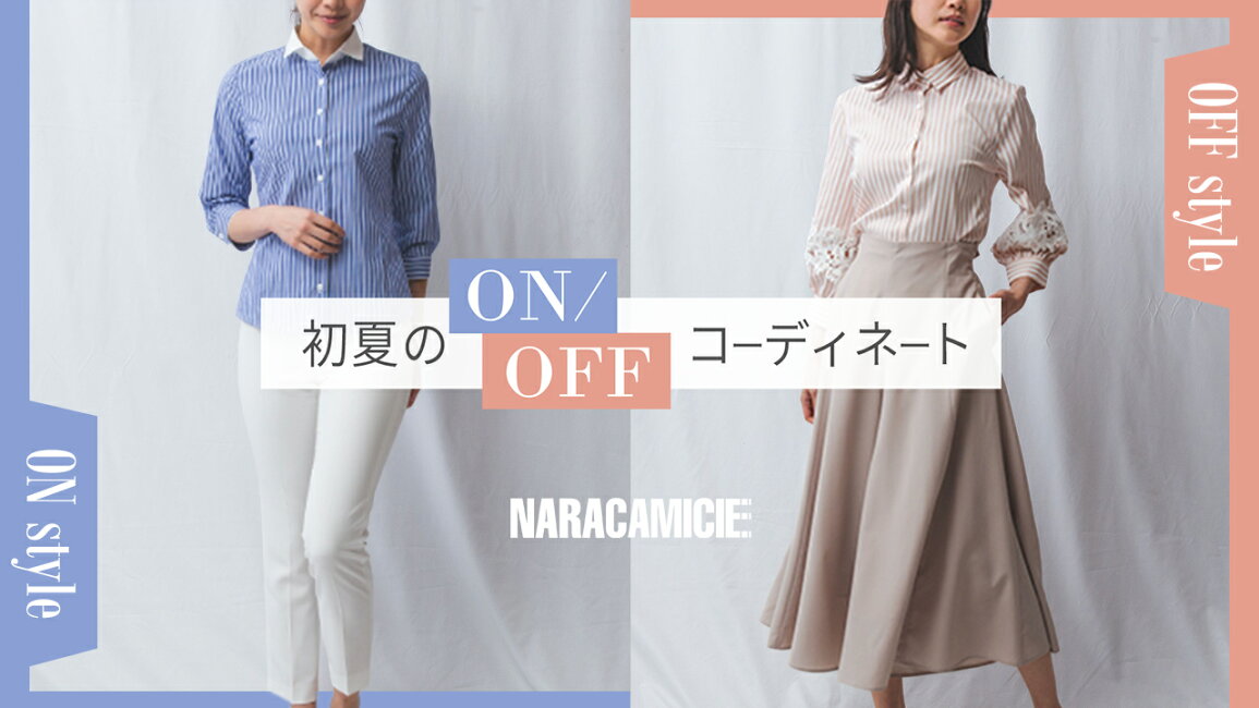 楽天市場 | ナラカミーチェオンラインショップ - 初夏の ON/OFF 