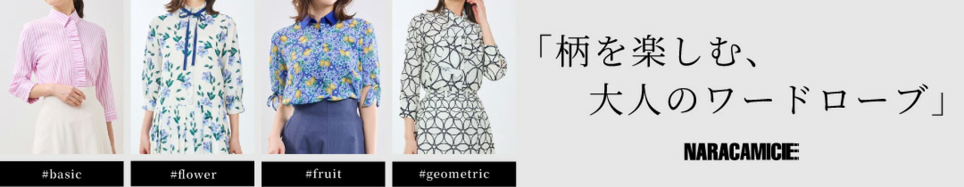2026春夏 柄コレクション