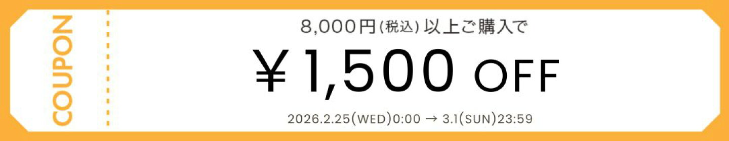 1500円OFFクーポン