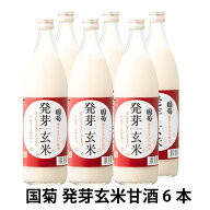 国菊 発芽玄米 甘酒 985g×6本入 【同梱不可】※沖縄・離島は別途送料が必要です