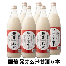 国菊 発芽玄米 甘酒 985g×6本入 【同梱不可】※沖縄・離島は別途送料が必要です