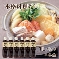 【2026年11月価格改定】本格料理だし 1L×6本 ペットボル 保存料・着色料不使用