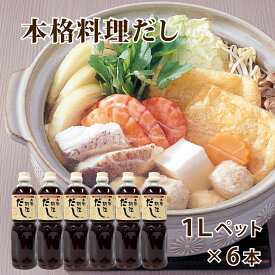 本格料理だし 1L×6本 ペットボル 保存料・着色料不使用