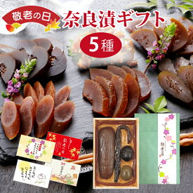 敬老の日 プレゼント ギフト奈良漬 5種ギフト KHL/ 国産・着色料無添加 御祝 お祝い ギフト 奈良漬 粕漬 詰め合わせ 詰合せ ギフト 贈り物 手土産 贈答 ご挨拶 お礼 内祝 お返し 漬け物 粕漬け
