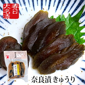 奈良漬 きゅうり 120g 春日大名漬 / 国産 粕漬け 粕漬 贈答 お取り寄せ お祝い 御祝 内祝 ご挨拶 挨拶 御礼 お弁当 漬け物 つけもの 粕漬け 漬物 手巻き寿司 土用丑の日 土用の丑の日 ポイント消費 ポイント消化