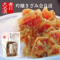 きざみ奈良漬 吟醸酒粕使用 150g 酒粕と一緒に食べる奈良漬け / 節分 恵方巻 御中元 お中元 お供え 御供 …