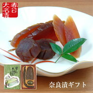 奈良漬 ギフト 春日大名漬 4種 HM 御中元 お中元 夏ギフト 2026 詰合せ 詰め合わせ 国産 無添加 粕漬け …