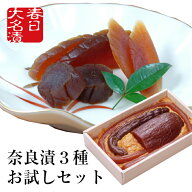 奈良漬 お試し三種セット うり きゅうり 守口大根 370g / 国産 保存料着色料不使用 漬物 漬け物 つけもの…