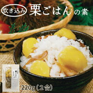 京都 味の顔見世 炊き込みご飯の素 栗ごはん 220g（2合用） 炊き込みご飯の素 国産栗 国産舞茸 木村九商店