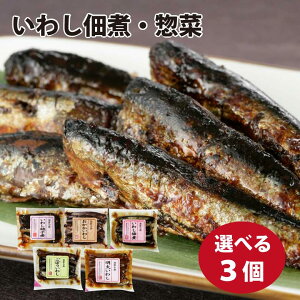 いわし佃煮・惣菜 選べる3個セット 5種類より3つお選び下さい 銚子煮 梅煮 ごぼういわし おかかいわし 明太いわし ご自宅用 海鮮小鉢 青柳食品