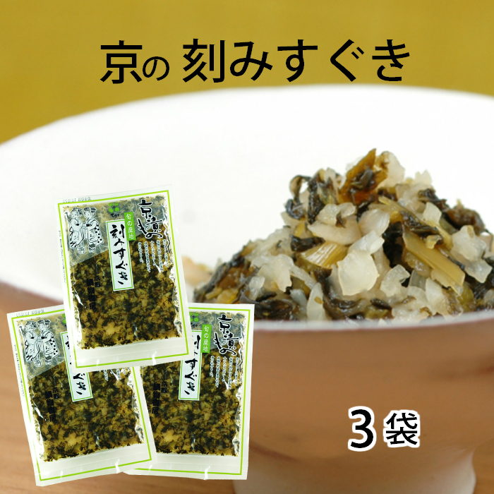 京都の代表的なお漬物のひとつ、すぐき漬。乳酸醗酵により深みのある酸味が特徴です。刻んであるので食べやすい。 京漬もの 刻みすぐき 80ｇ×3袋 漬物