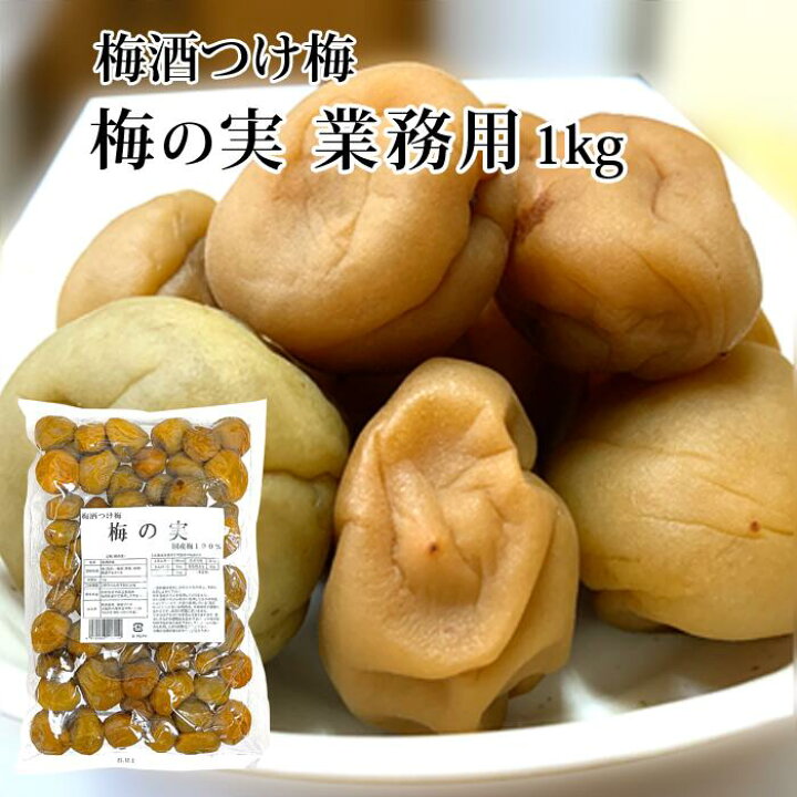 楽天市場】【賞味期限2022年10月20日】国産梅100% 梅酒つけ梅 梅の実 1kg 業務用紀州産他 梅酒の梅 漬け梅 漬梅 家飲み : 奈良漬なら春日大名漬 楽天市場】【賞味期限2022年10月20日】国産梅100% 梅酒つけ梅 梅の実 1kg 業務用紀州産他 梅酒の梅 漬け梅 漬梅 家飲み : 奈良漬なら春日大名漬