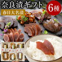 奈良漬 詰合せ 6種 NS 御歳暮 お歳暮 冬ギフト お年賀 老舗 奈良漬け ならづけ なら漬け 食べ比べ 人気 グルメ 真空 個包装 詰合せ 詰め合わせ 粕漬け 漬け物 お取り寄せ プレゼント 贈り物 贈答品 御供 お供え 粗供養 手土産 お礼 内祝 お返し 国産 春日大名漬