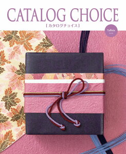 カタログチョイス タフタ税抜4,900円コース(税込4,400円+システム料990円)