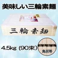 三輪素麺　4.5kg 誉(ほまれ) 90束（木箱入）【送料無料！北海道・沖縄除く】美味しいおすすめ品！