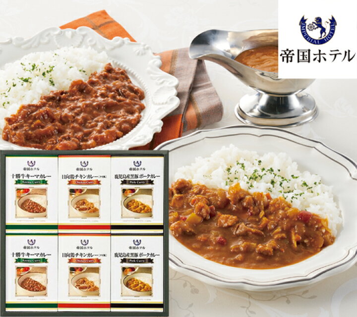 楽天市場】帝国ホテル 十勝牛・日向鶏・鹿児島黒豚カレーセット（6食 
