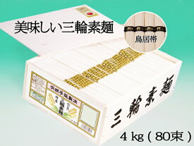 三輪素麺　4kg 80束（木箱入）K-80【送料無料！北海道・沖縄除く】美味しいおすすめ品！