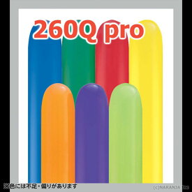 【バルーンアート用風船】260Q カーニバル・アソート プロパック 【大容量約250本入】