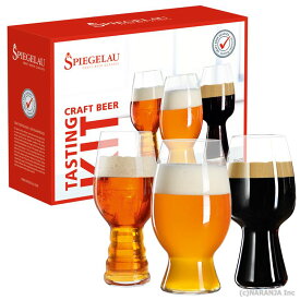 【ビアーグラス】シュピゲラウ クラフトビール・テイスティング・キット (4991693)【クラフトビール】【テイスティングセット】