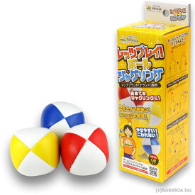 【送料無料】【専門店監修！動画で覚える！ジャグリングボールセット】 ボール3個+解説動画/高品質ボール/一生モノの趣味/脳トレ老化防止にも最適/集中力UP レッツプレイ!ボールジャグリング ナランハ【ジャグリング専門店プロデュース】