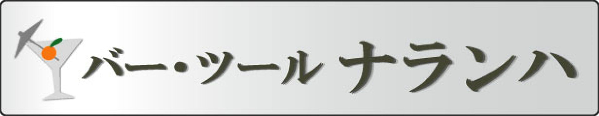 バー・ツール ナランハ