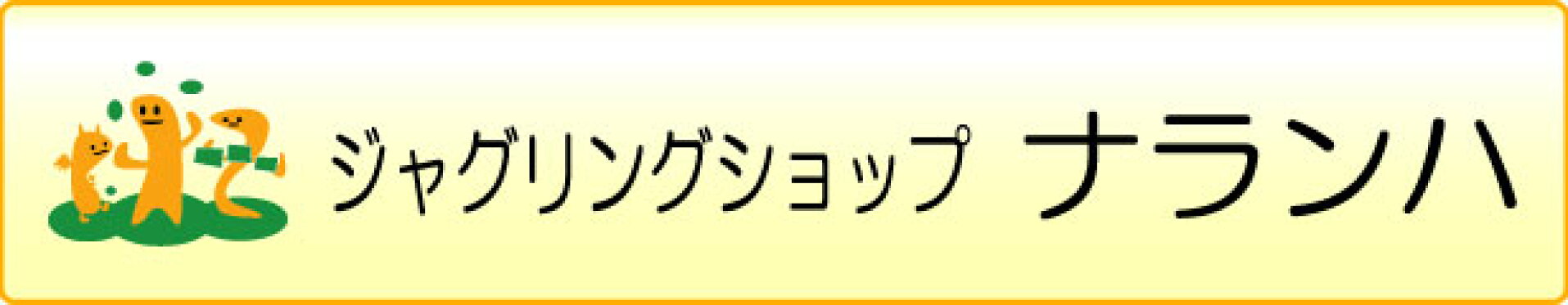 ジャグリングショップ ナランハ