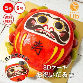 ギフト プレゼント 立体ケーキ だるま 目入れ【洋菓子工房Ub 3Dケーキ お祝いだるま 5号 6号】お菓子 スイーツ 洋菓子 冷凍ケーキ ローソク チョコプレート付 送料無料 お祝い 合格祝い 受験 願掛け 誕生日 還暦 米寿 喜寿 優勝祝い 結婚祝 人気 卒業祝 入学祝 卒園祝 当選祝