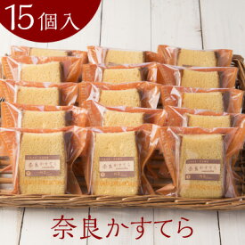 父の日 ギフト プレゼント お中元 御中元 焼き菓子 手土産 洋菓子工房Ub 奈良かすてら 15個入 無添加 無着色 無香料 牛乳不使用 個包装 15個入り ギ送料無料 お返し カステラ 御祝 土産