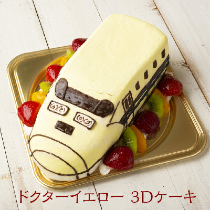 楽天市場 洋菓子工房ub 3dケーキ ドクターイエロー 6号 ローソク チョコプレート付 7 8人分 1台 1ホール ギフト 立体ケーキ ホール ケーキ お祝い 御祝 誕生日 人気 入学祝 卒園祝 入園祝 バースデーケーキ お誕生日ケーキ サプライズ デコレーションケーキ 乗り物
