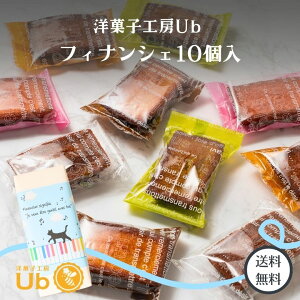クリスマス ばらまきお菓子 お歳暮 お配りギフト【洋菓子工房Ub フィナンシェ10個入り】送料無料 プレゼントスイーツ 洋菓子 お供え 手土産 常温 詰め合わせ お取り寄せ 焼き菓子 プチギフ