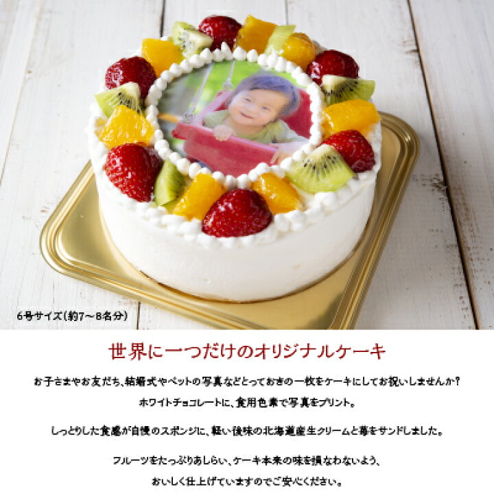 楽天市場 洋菓子工房ub オリジナル 写真ケーキ 6号 約7 8名分 ローソク付 1台 1ホール 母の日 ギフト プレゼント お返し 送料無料 送料込 ホールケーキ お祝い 内祝 御祝 冷凍ケーキ スイーツ 誕生日 結婚祝 人気 お取り寄せ ナラノコト