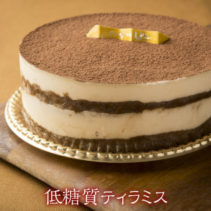 楽天市場 洋菓子工房ub ティラミス ケーキ 低糖質 冷凍 ホールケーキ 4号 1台 1ホール 母の日 母の日ギフト ギフト ケーキ プレゼント 送料無料 送料込 冷凍 お取り寄せ 糖質制限 ロカボ 糖質オフ 糖質off スイーツ ホールケーキ プレゼント ギルトフリー ダイエット