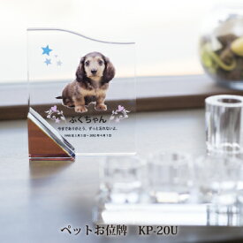 【ペットお位牌 KP-20U ガラス彫刻工房ONO】 ペット 供養 メモリアル 供養 写真印刷 メッセージ印刷