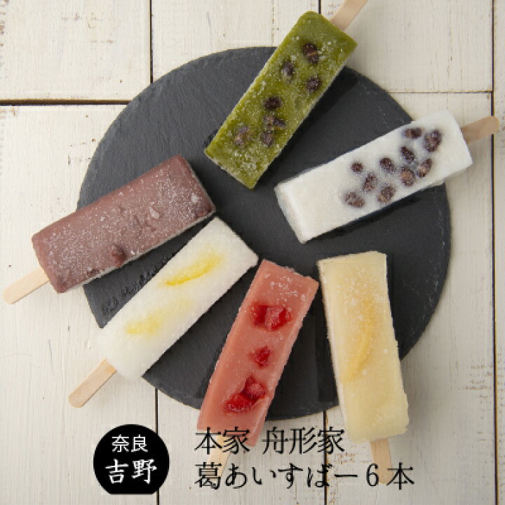 楽天市場 お歳暮 御歳暮 アイス 和菓子 葛アイス 葛バー 吉野葛 葛あいすばー 6本入 本家 舟形家 お歳暮ギフト ギフト プレゼント 和菓子 手土産 お取り寄せ 葛菓子 本葛 冷凍 冷菓 溶けにくいアイス アイスバー 溶けない 奈良 人気 奈良土産 内祝 ナラノコト 楽天市場 お歳暮 御歳暮 アイス 和菓子 葛アイス 葛バー 吉野葛 葛あいすばー 6本入 本家 舟形家 お歳暮ギフト ギフト プレゼント 和菓子 手土産 お取り寄せ 葛菓子 本葛 冷凍 冷菓 溶けにくいアイス アイスバー 溶けない 奈良 人気 奈良土産 内祝 ナラノコト