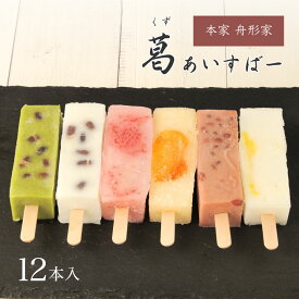 母の日 ギフト プレゼント アイス 和菓子 葛アイス 葛バー 吉野葛 葛あいすばー 12本入 本家 舟形家 手土産 お取り寄せ 葛菓子 本葛 冷菓 溶けにくいアイス アイスバー 溶けない 人気 奈良土産 内祝