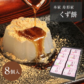 母の日 ギフト プレゼント 和菓子 本葛 吉野葛 葛菓子 くず餅 白 抹茶 桜 こしあん 8個入 本家 舟形家 手土産 送料無料 お取り寄せ お返し詰合せ 葛餅 お供え 人気 御供 仏事 法事 日持ち 常温