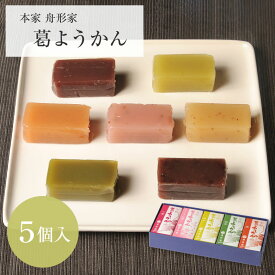 母の日 ギフト プレゼント 和菓子 葛菓子 本葛 吉野葛 葛ようかん 葛羊羹 小倉 抹茶 ゆず 桜 栗 5個入 本家 舟形家 送料無料 手土産 お取り寄せ 詰合せ お供え 人気 御供 仏事 法事 粗供養 日持ち 常温