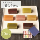 御中元 お中元 ギフト 夏ギフト 和菓子【葛ようかん 小倉 柿 抹茶 ゆず 桜 栗 練 10個入 本家舟形家】プレゼント お盆 帰省 手土産 お供え 日持ち 常温 葛羊羹 羊羹 本葛 吉野葛 葛菓子 送料無料 個包装 お取り寄せ お返し 内祝 初盆 詰合せ 人気 御供 奈良土産 残暑見舞い