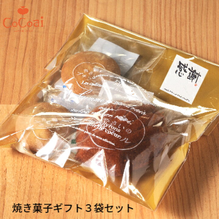 楽天市場 プチギフト 焼き菓子セット 野菜のマドレーヌ クッキー 3袋セット やさい菓子工房ココアイ 母の日 ギフト 花以外 帰省土産 手土産 ギフト お配り 義理 お返し 個包装 おしゃれ 洋菓子 クッキー マドレーヌ 常温保存 御礼 引っ越し 出産 異動 ばらまき