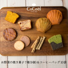 父の日 ギフト プレゼント お中元 御中元 洋菓子 珈琲 野菜の焼き菓子＆コーヒーセット 7種9個 ドリップコーヒー10パック やさい菓子工房ココアイ お取り寄せ 手土産 送料無料 個包装 お返し 野菜スイーツ 詰合わせ 御祝 内祝